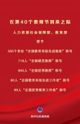 庆祝第40个教师节！全国585个单位、1790人受表彰